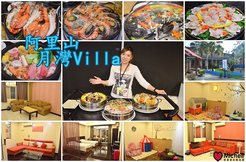 ❤️嘉義住宿/美食/旅遊❤️阿里山月灣villa：２０棟舒適豪華、獨立的山居行館，獨棟渡假式飯店，清恬幽靜，很適合大家庭出遊、公司團體旅遊，海鮮宴饗讓你吃到飽、吃到爽!!