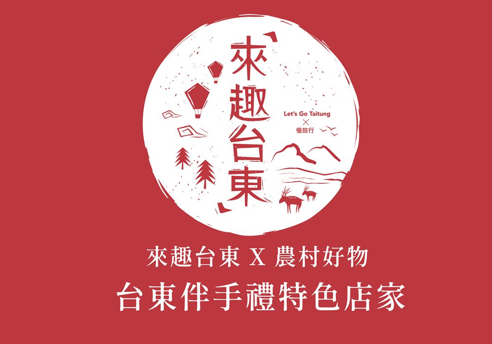 來趣台東x農村好物-台東伴手禮特色店家"!!激推!!"