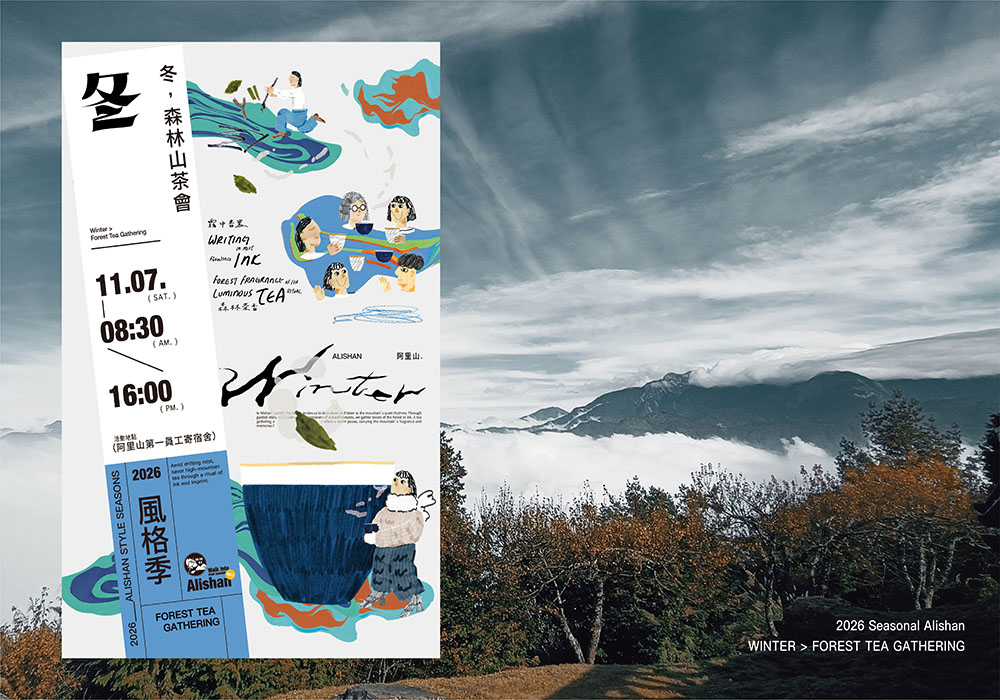 阿里山「冬，森林山茶會」 一紙墨拓，一席茶湯，慢讀阿里山的風土歲月