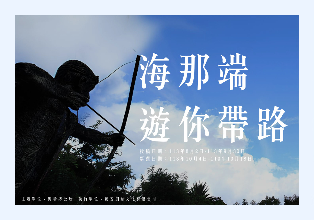 「海那端．遊你帶路」甄選暨票選活動簡章