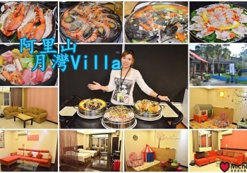 ❤️嘉義住宿/美食/旅遊❤️阿里山月灣villa：２０棟舒適豪華、獨立的山居行館，獨棟渡假式飯店，清恬幽靜，很適合大家庭出遊、公司團體旅遊，海鮮宴饗讓你吃到飽、吃到爽!!