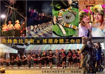 【歷坵部落】台東豐年祭開跑～來趣魯拉克斯跟著獵人的腳步，探訪原住民部落搖擺身體工作坊之旅～台東深度旅遊/台東部落旅行/排灣族豐年祭