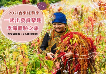 【2021台東紅藜季】與藜一期一會，不忘記~賞藜趣 X 3條季節體驗之旅