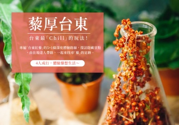 【2020台東紅藜季】5+1條台東紅藜深度體驗路線，部落體驗 X 紅藜田野餐桌 X 花東縱谷 X 戀戀東海岸 X 知本泡湯遊