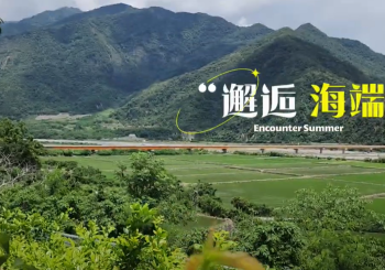 邂逅海端，萬種風情