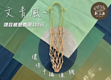 加購-漁網手編DIY (水壺帶/購物袋等)
