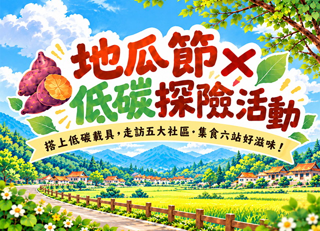 地瓜節x低碳探險活動