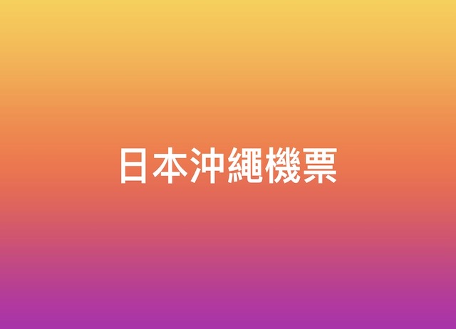 日本沖繩機票
