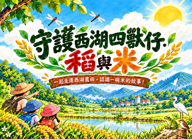 守護西湖四獸仔．稻與米