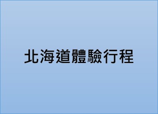 北海道客製行程