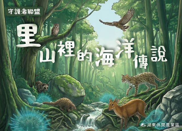 守護者聯盟：里山裡的海洋傳說(首發團)