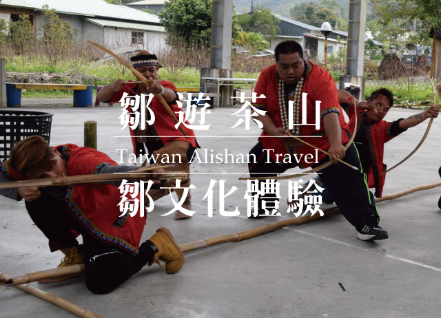 鄒遊茶山-鄒族文化輕體驗-茶山文化巡禮x月桃鳥笛x射箭活動-嘉義阿里山