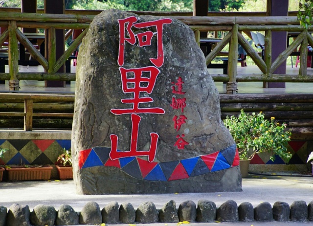 我玩故我在-山美忘憂小旅行深度旅遊-包車-1日遊-1800元起