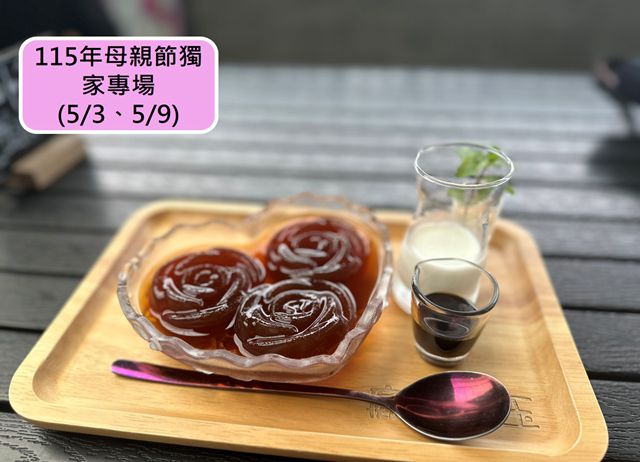 【母親節專場】來趣台東x愛玉小姐您好嗎? Miss.愛玉的成「痴...