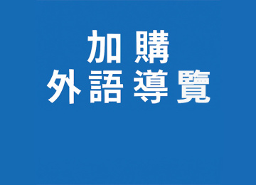 加購外語導覽