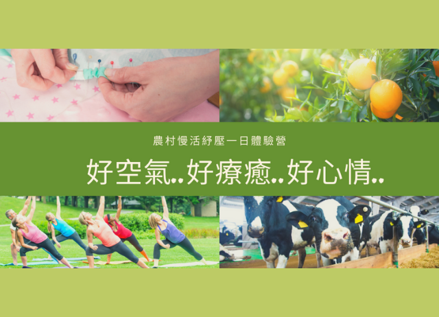 編號030【彰化優質農村】農村慢活紓壓一日體驗營