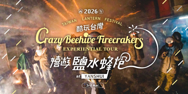 2026 YBF 嬉遊鹽水蜂炮體驗(林Ｏ玲 *1專屬付款區)