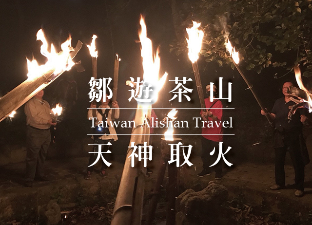 鄒遊茶山-夜間部落探險x天神取火-嘉義阿里山