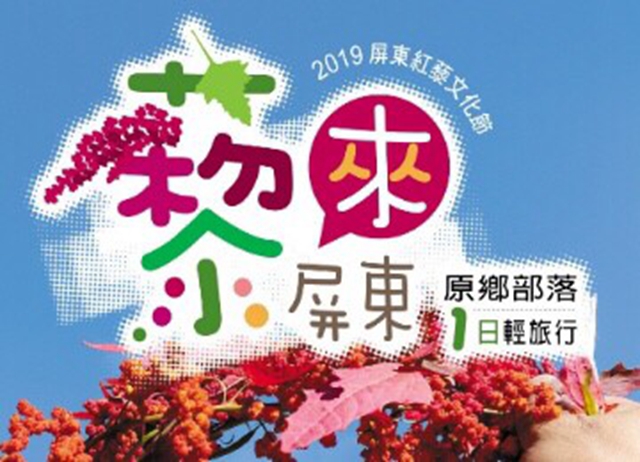 屏東紅藜文化節輕旅行蝶舞藝術村-青葉部落