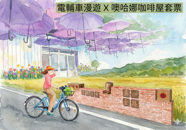 電輔車漫遊 X 噢哈娜咖啡屋：浪漫午茶輕旅（含門票與消費抵用）