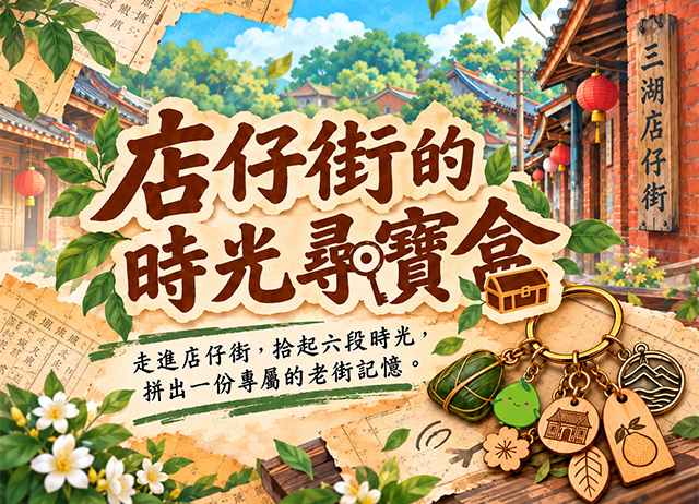 店仔街的時光尋寶盒