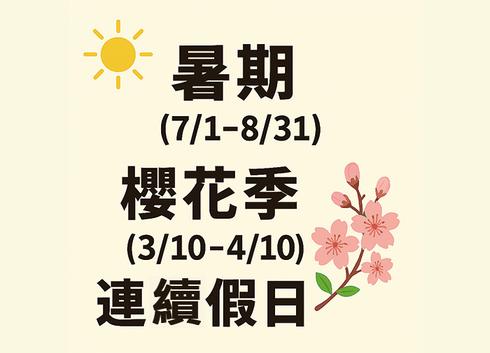 遇櫻花季、暑期、連續假日需加價