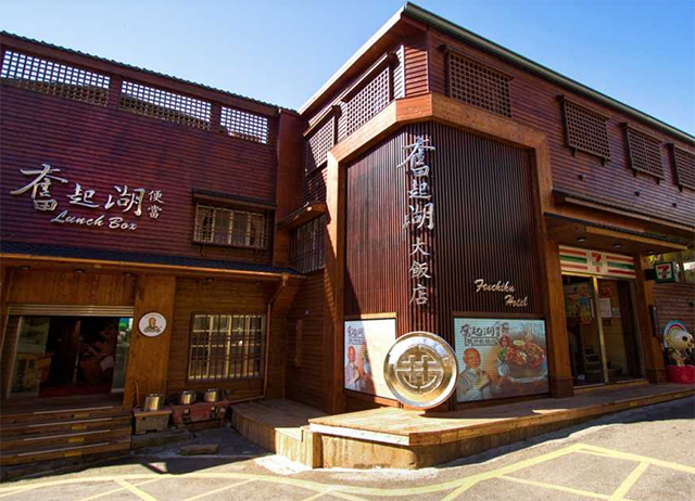 代訂住宿-奮起湖大飯店