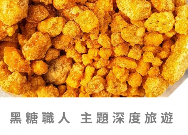 我玩故我在-職人系列(冬季限定)-草山x手做黑糖x深度旅遊-4人...